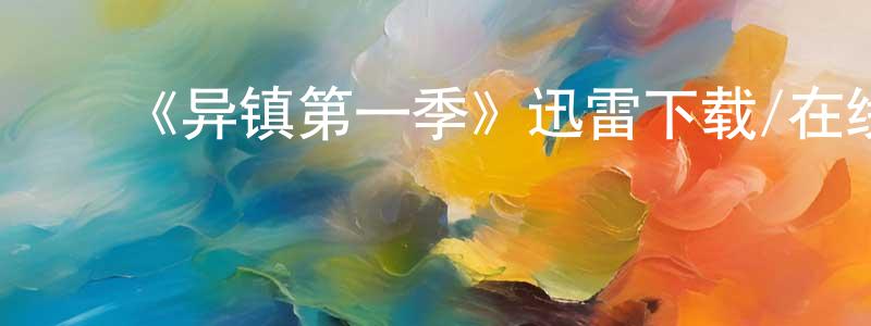 ﻿陈新开发布﻿《异镇第一季》迅雷下载/在线观看-魔幻科幻-美剧天堂